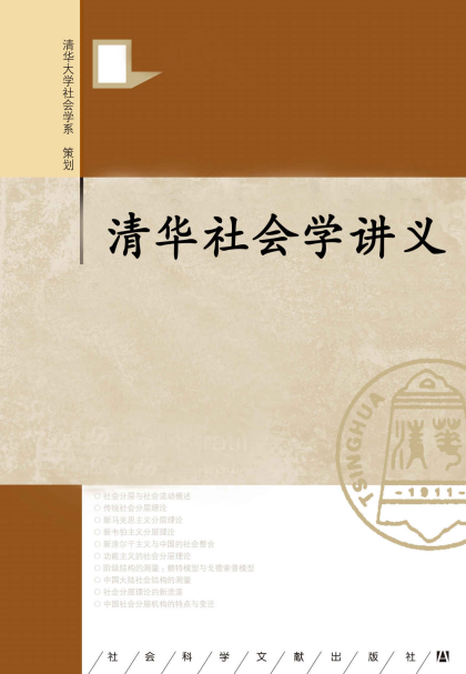 上海辞书出版社文学鉴赏辞典编纂中心：《清华社会学讲义（套装全四册）》（pdf+epub+mobi+azw3）