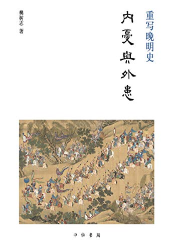 樊树志：《内忧与外患》（pdf+epub+mobi+azw3）