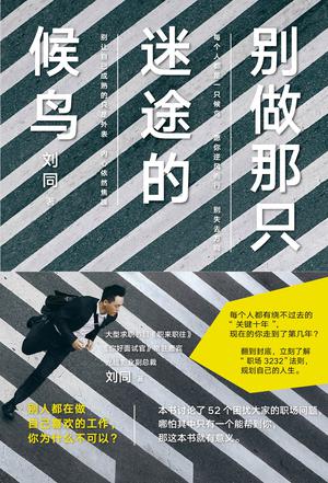 刘同：《别做那只迷途的候鸟》（pdf+epub+mobi+azw3）