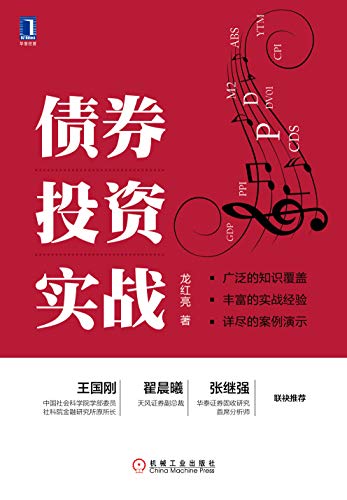 龙红亮：《债券投资实战》（pdf+epub+mobi+azw3）