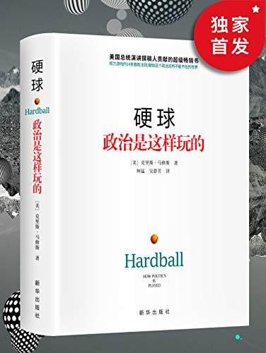 （美）马修斯：《硬球：政治是这样玩的（2015版）》（pdf+epub+mobi+azw3）