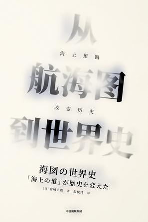 [日]宫崎正胜：《从航海图到世界史》（pdf+epub+mobi+azw3）