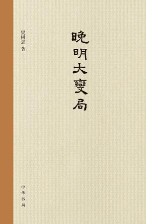 樊树志：《晚明大变局》（pdf+epub+mobi+azw3）