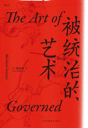 [加] 宋怡明：《被统治的艺术》（pdf+epub+mobi+azw3）