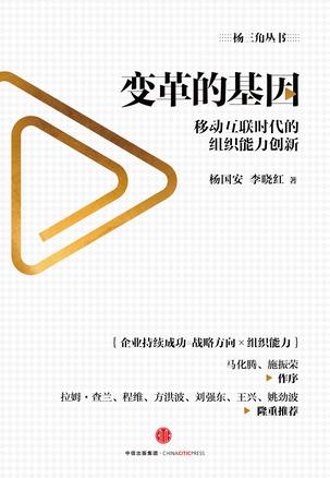 杨国安：《变革的基因》（pdf+epub+mobi+azw3）