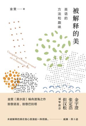 金雯：《被解释的美：英语的方法和趣味》（pdf+epub+mobi+azw3）