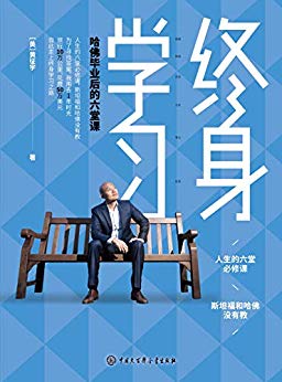 [美] 黄征宇：《终身学习》（pdf+epub+mobi+azw3）