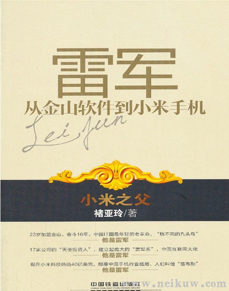 褚亚玲：《雷军：从金山软件到小米手机》（pdf+epub+mobi+azw3）