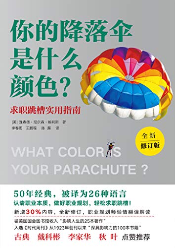 理查德·尼尔森·鲍利斯：《你的降落伞是什么颜色？（全新修订版）》（pdf+epub+mobi+azw3）