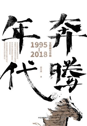 郭万盛：《奔腾年代：互联网与中国：1995-2018》（pdf+epub+mobi+azw3）