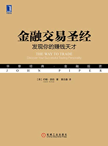 約翰.派（John Piper）：《金融交易圣经》（pdf+epub+mobi+azw3）