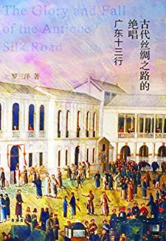 罗三洋：《古代丝绸之路的绝唱》（pdf+epub+mobi+azw3）