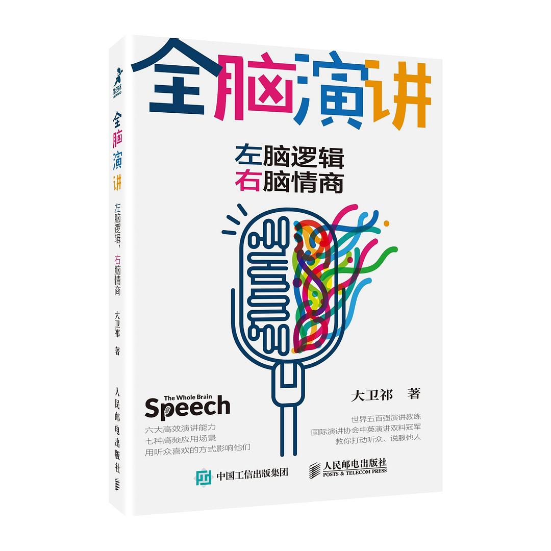 大卫祁：《全脑演讲 左脑逻辑 右脑情商》（pdf+epub+mobi+azw3）