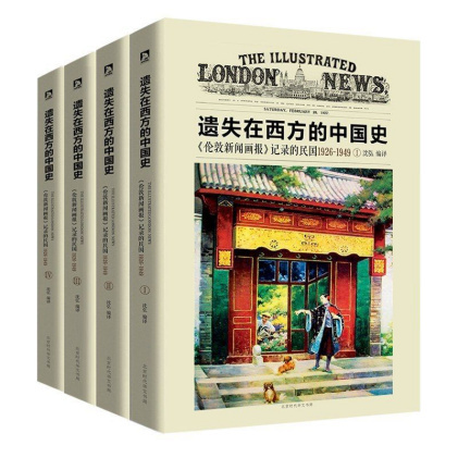 沈弘 编译：《遗失在西方的中国史:《伦敦新闻画报》记录的民国1926-1949(套装共4册)》（pdf+epub+mobi+azw3）