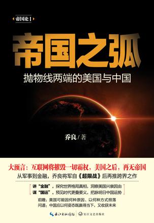 乔良：《帝国之弧》（pdf+epub+mobi+azw3）