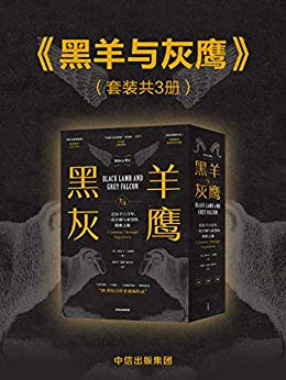 [英] 丽贝卡·韦斯特：《黑羊与灰鹰（套装共3册）》（pdf+epub+mobi+azw3）