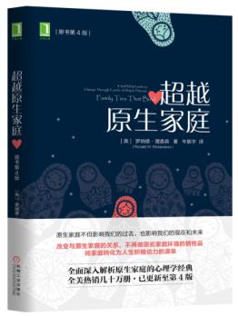 [美]罗纳德·理查森（Ronald W. Richardson）：《超越原生家庭（原书第4版）》（pdf+epub+mobi+azw3）