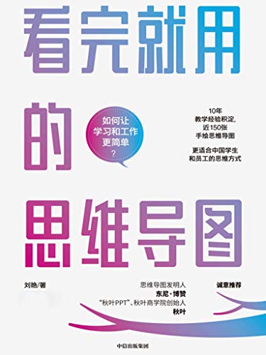 刘艳：《看完就用的思维导图》（pdf+epub+mobi+azw3）