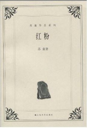 苏童：《红粉》（pdf+epub+mobi+azw3）