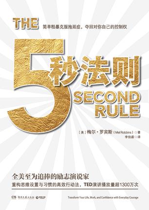 梅尔·罗宾斯（Mel Robbins）：《5秒法则》（pdf+epub+mobi+azw3）