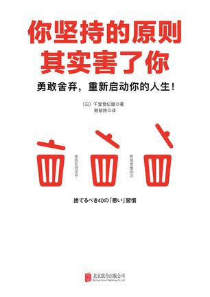 （日）午堂登纪雄：《你坚持的原则其实害了你》（pdf+epub+mobi+azw3）