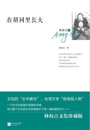 林海音：《在胡同里长大》（pdf+epub+mobi+azw3）