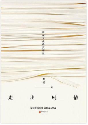 李雪：《走出剧情》（pdf+epub+mobi+azw3）