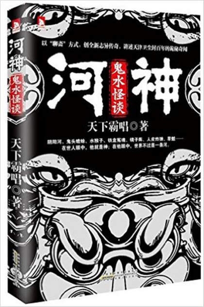 天下霸唱：《河神：鬼水怪谈》（pdf+epub+mobi+azw3）