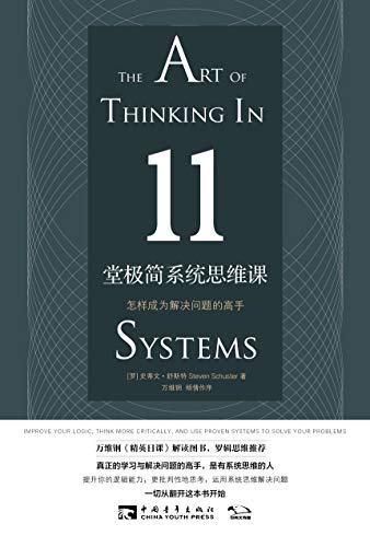 史蒂文•舒斯特：《11堂极简系统思维课》（pdf+epub+mobi+azw3）