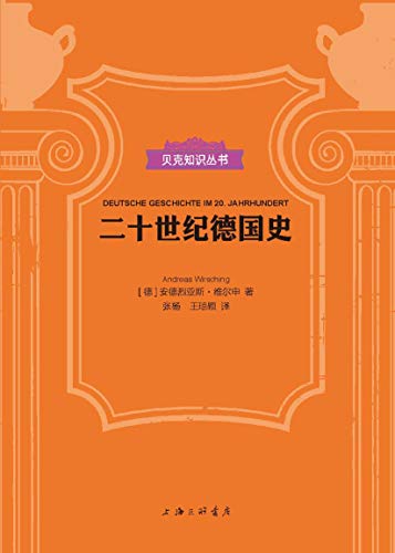 张汝伦：《二十世纪德国史（贝克知识丛书）》（pdf+epub+mobi+azw3）