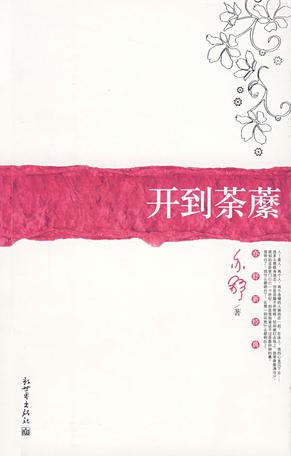 [加拿大] 亦舒：《开到荼蘼》（pdf+epub+mobi+azw3）