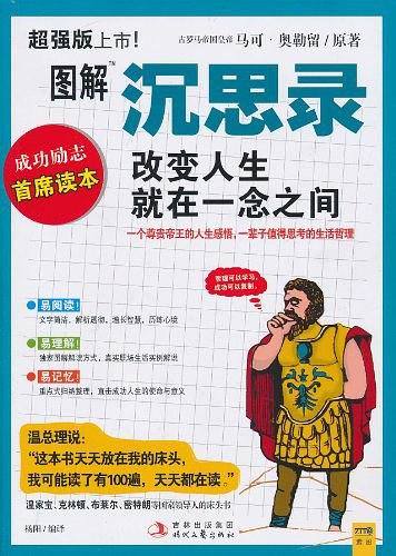 马可·奥勒留：《图解沉思录》（pdf+epub+mobi+azw3）