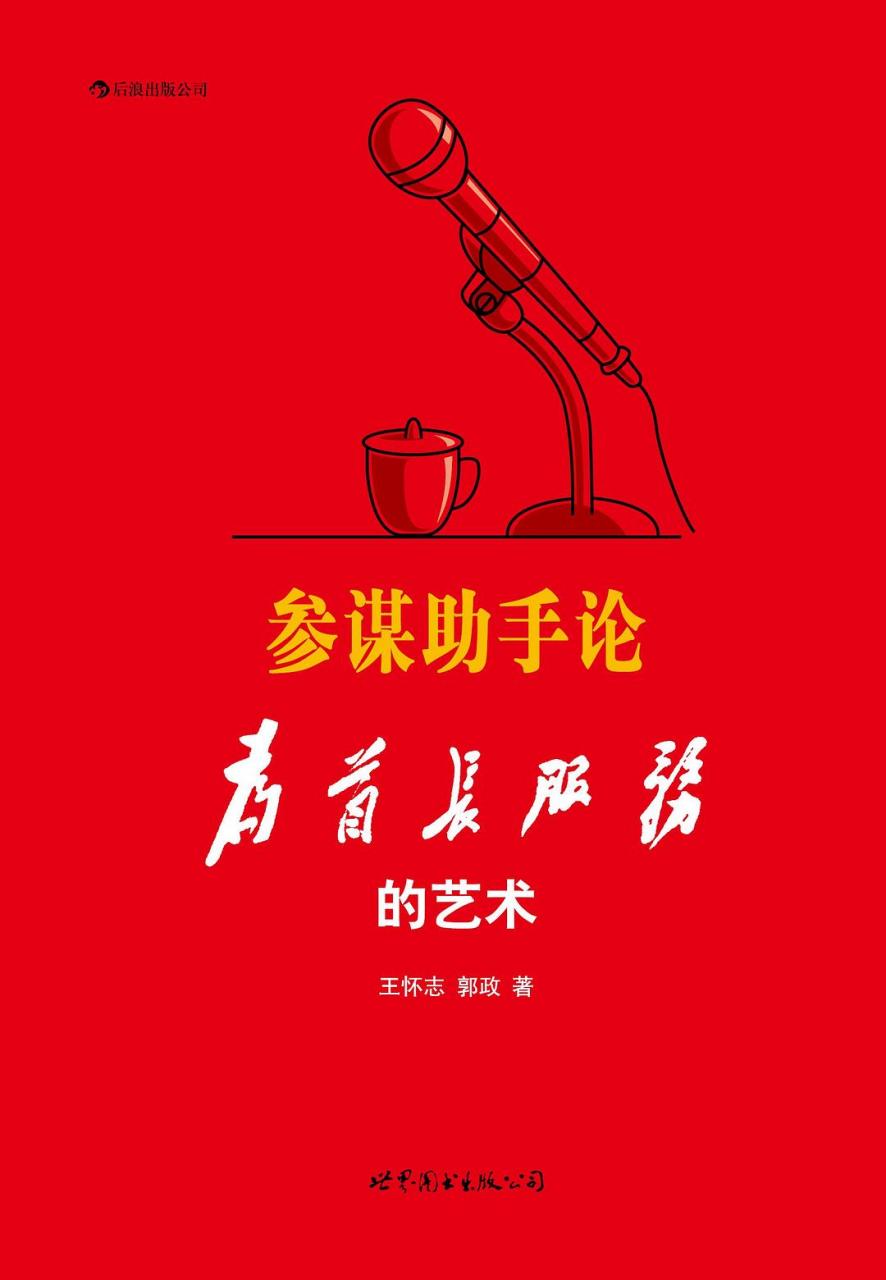 王怀志：《参谋助手论-为首长服务的艺术》（pdf+epub+mobi+azw3）
