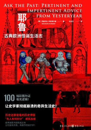 [美]伊丽莎白·阿奇博尔德：《耶鲁古典欧洲怪诞生活志》（pdf+epub+mobi+azw3）