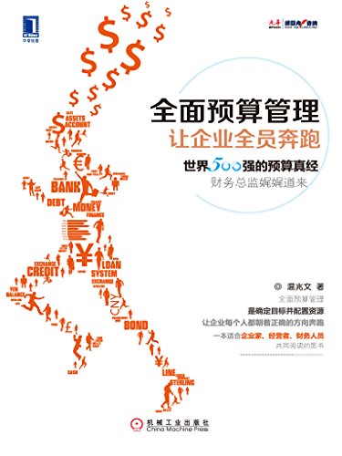 温兆文：《全面预算管理》（pdf+epub+mobi+azw3）