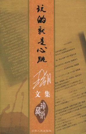 王朔：《玩的就是心跳》（pdf+epub+mobi+azw3）