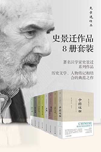 禹岩：《史景迁作品作品8册套装》（pdf+epub+mobi+azw3）