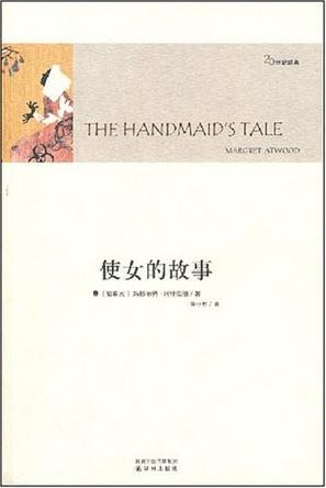 [加拿大] 玛格丽特·阿特伍德：《使女的故事》（pdf+epub+mobi+azw3）