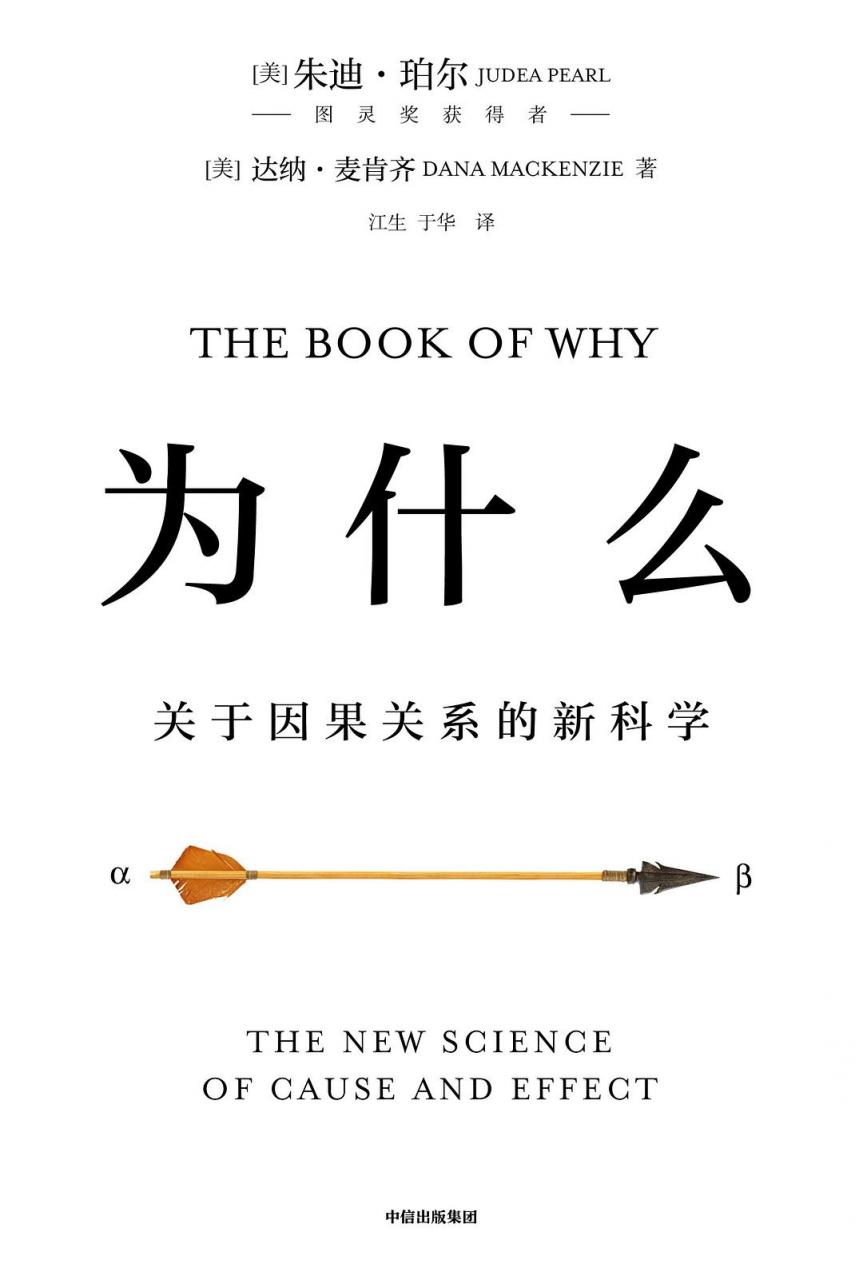 [美]朱迪亚·珀尔(Judea Pearl)：《为什么-关于因果关系的新科学》（pdf+epub+mobi+azw3）
