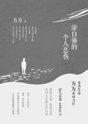 方方：《涂自强的个人悲伤》（pdf+epub+mobi+azw3）