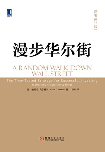 伯顿G.马尔基尔：《漫步华尔街（原书第11版）》（pdf+epub+mobi+azw3）