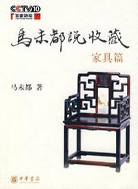 马未都：《马未都说收藏·家具篇》（pdf+epub+mobi+azw3）