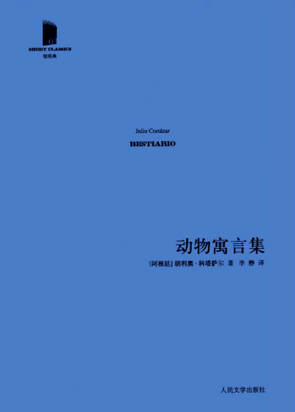 [阿根廷] 胡里奥·科塔萨尔：《动物寓言集》（pdf+epub+mobi+azw3）