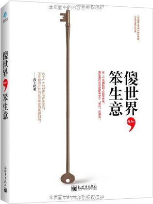 何力 编：《傻世界，笨生意》（pdf+epub+mobi+azw3）