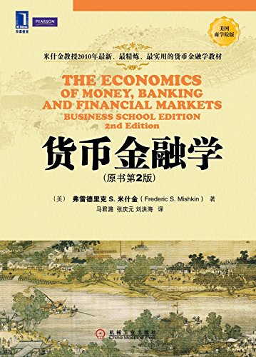 弗雷德里克·S·米什金：《货币金融学（原书第2版）》（pdf+epub+mobi+azw3）