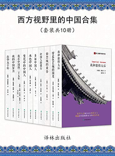 [法]拉斐尔·佩初兹：《西方视野里的中国合集（共10册）》（pdf+epub+mobi+azw3）