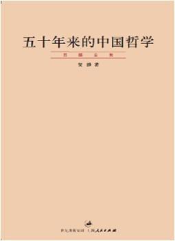 贺麟：《五十年来的中国哲学》（pdf+epub+mobi+azw3）