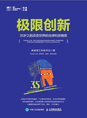 麻省理工科技评论：《极限创新》（pdf+epub+mobi+azw3）