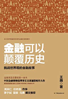 王巍：《金融可以颠覆历史》（pdf+epub+mobi+azw3）