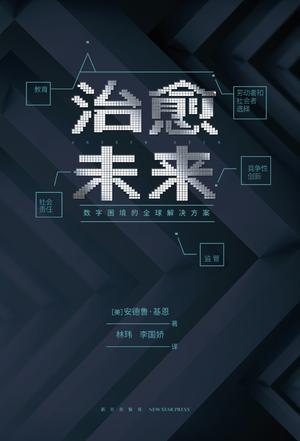 [美] 安德鲁·基恩：《治愈未来》（pdf+epub+mobi+azw3）